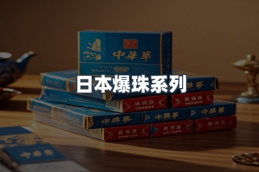 日本爆珠系列